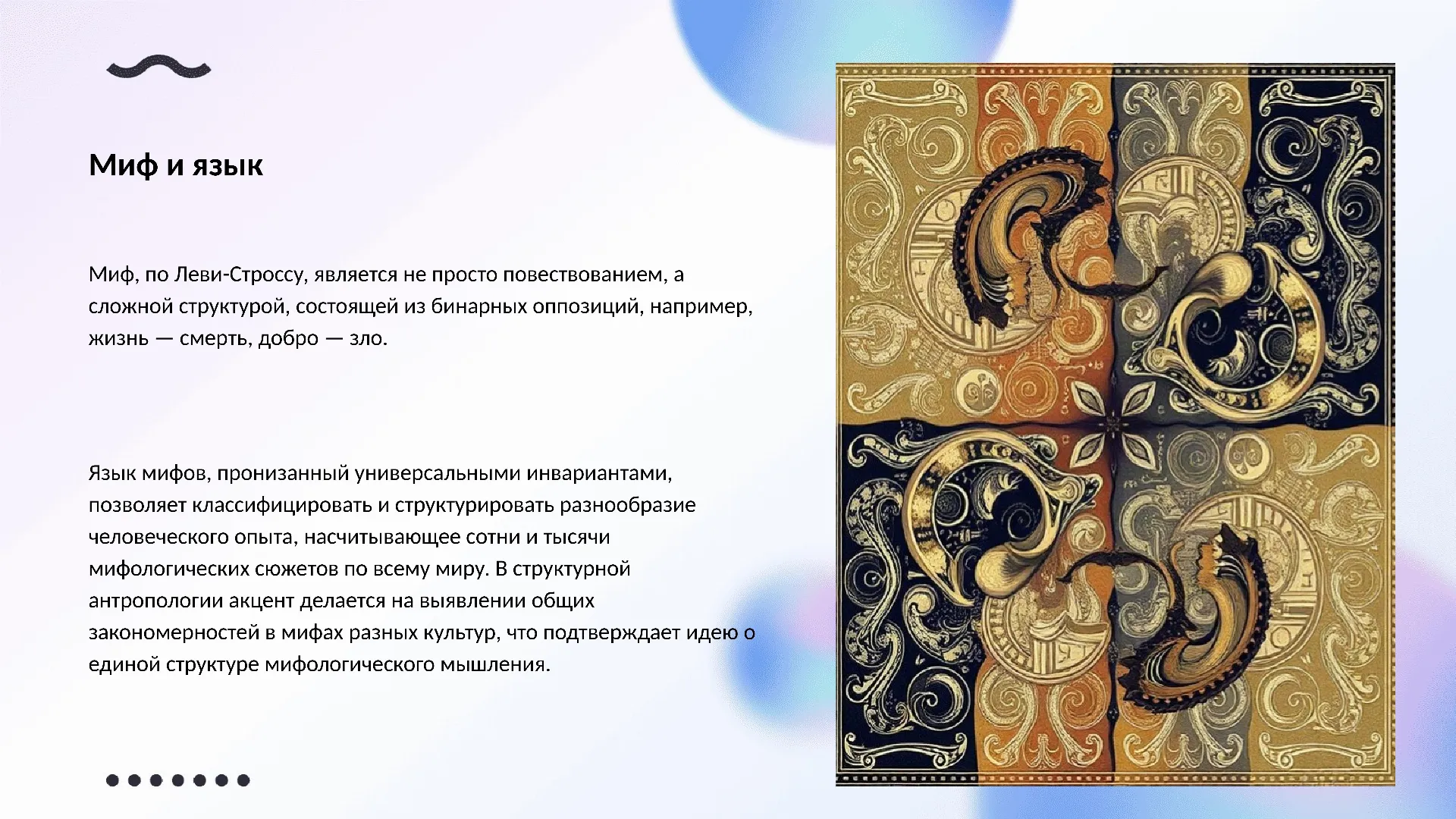 Миф и язык - слайд для презентации на тему 
