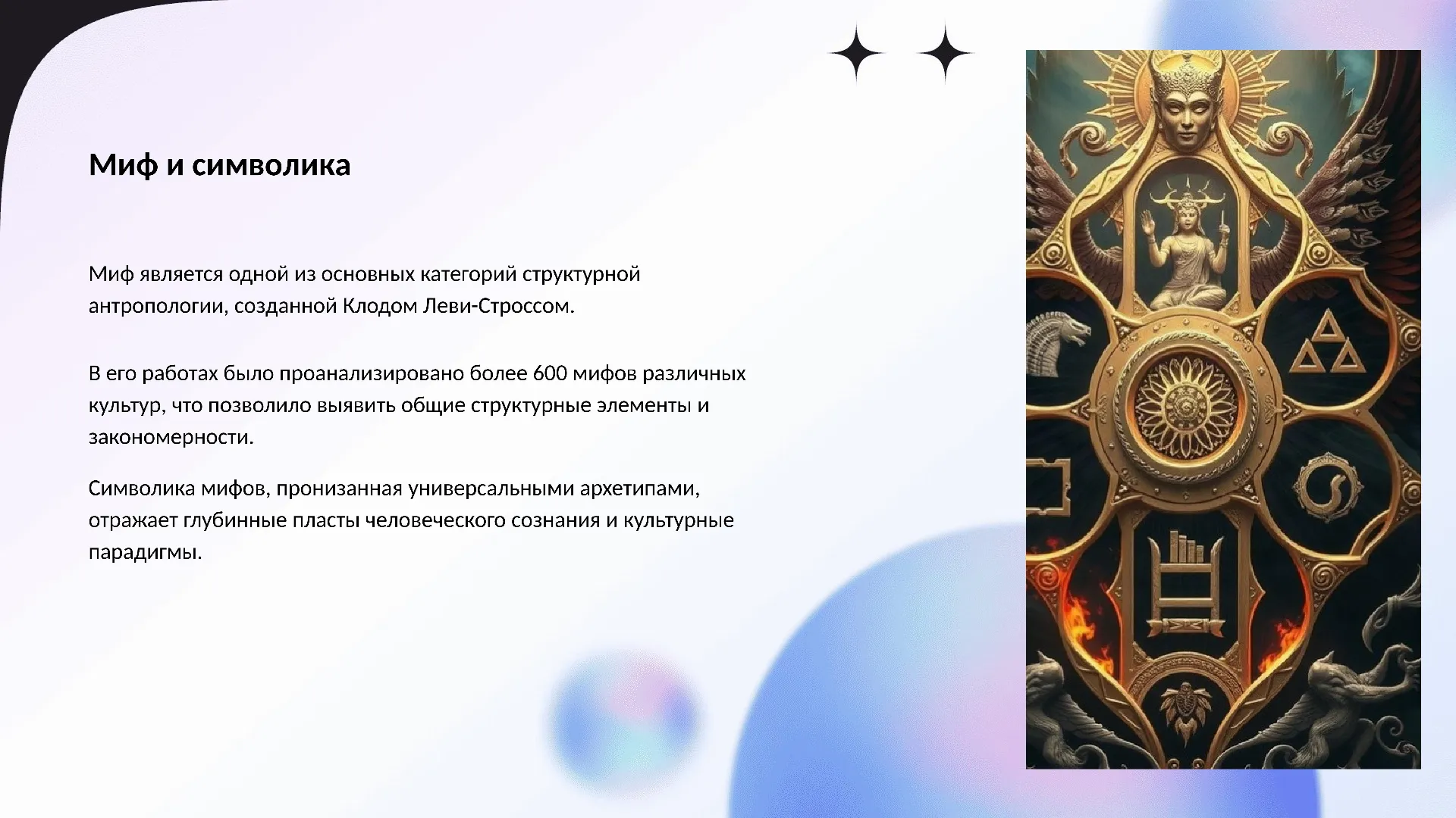 Миф и символика - слайд для презентации на тему 