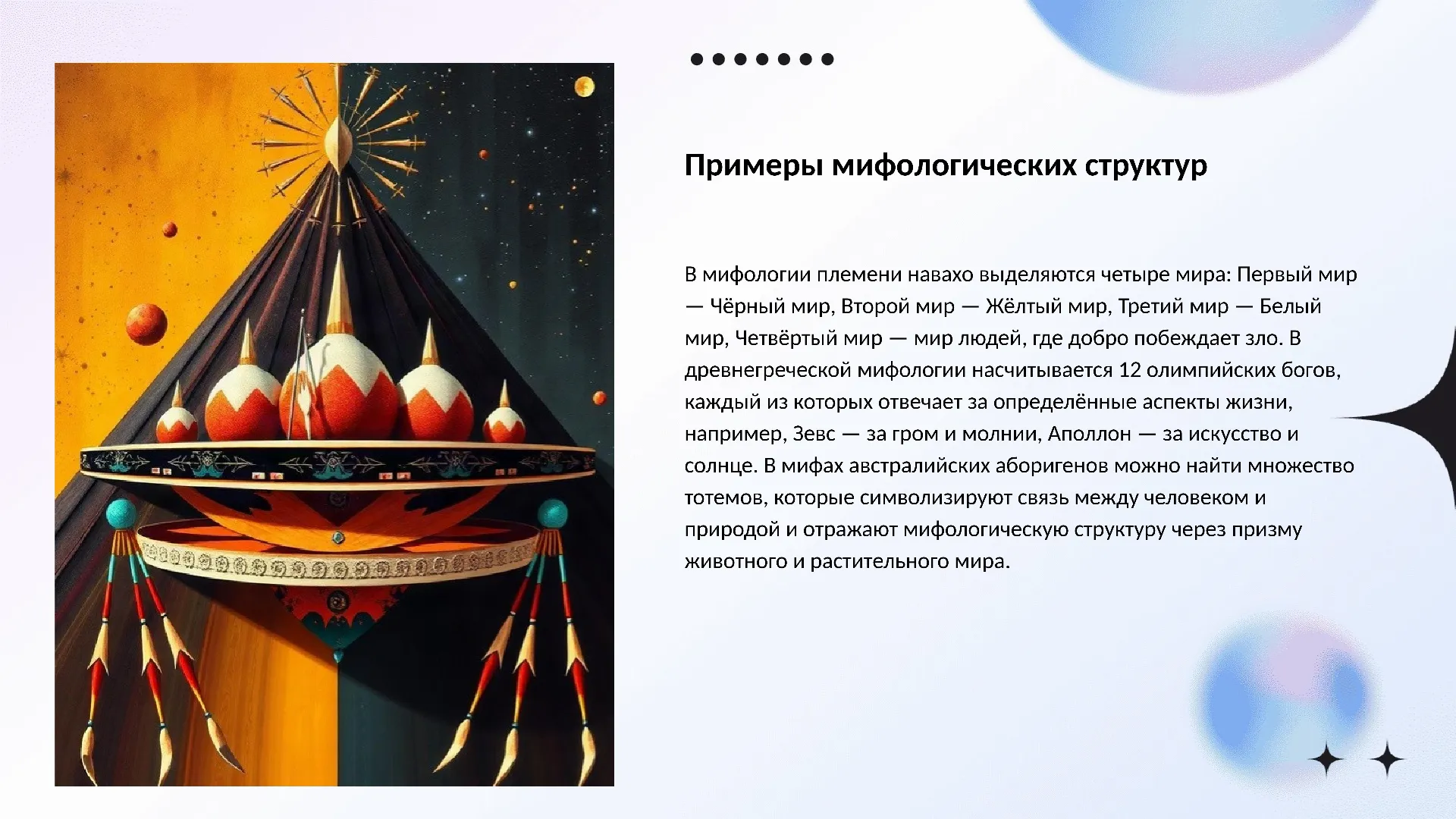 Примеры мифологических структур - слайд для презентации на тему 