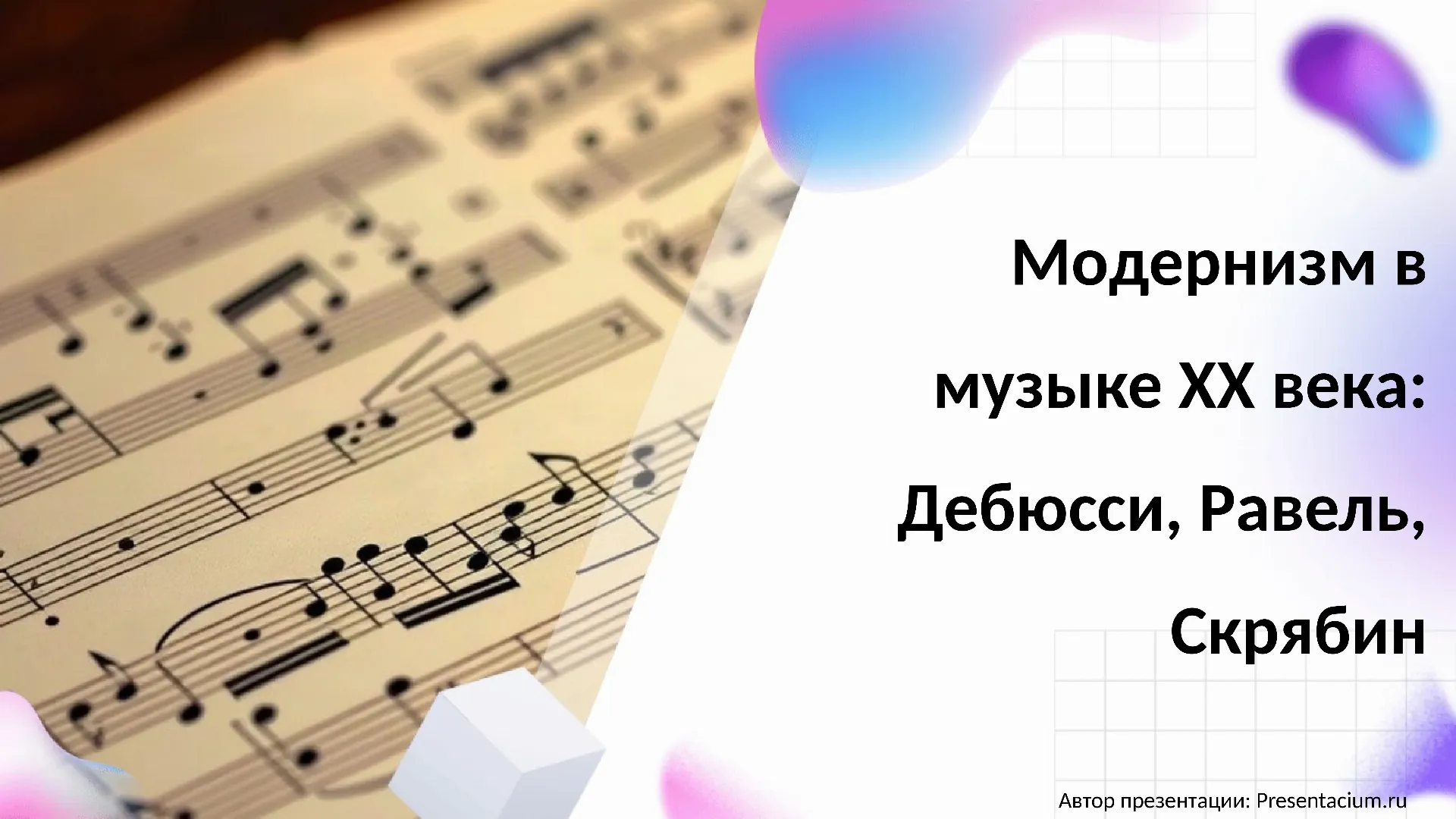 Модернизм в музыке XX века: Дебюсси, Равель, Скрябин