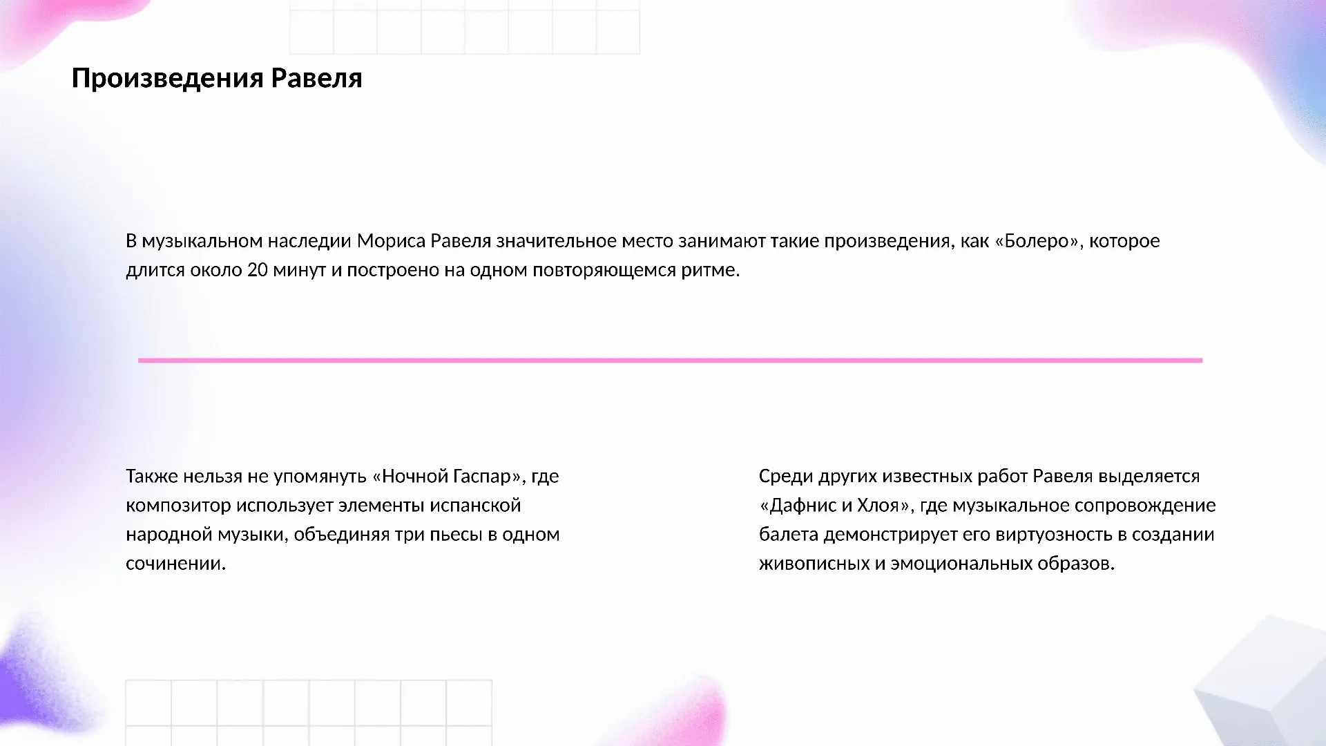 Произведения Равеля - слайд для презентации на тему 