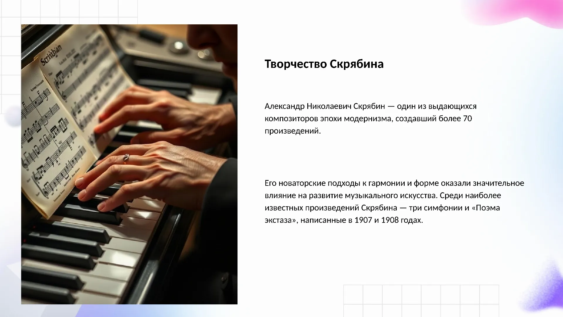 Творчество Скрябина - слайд для презентации на тему 
