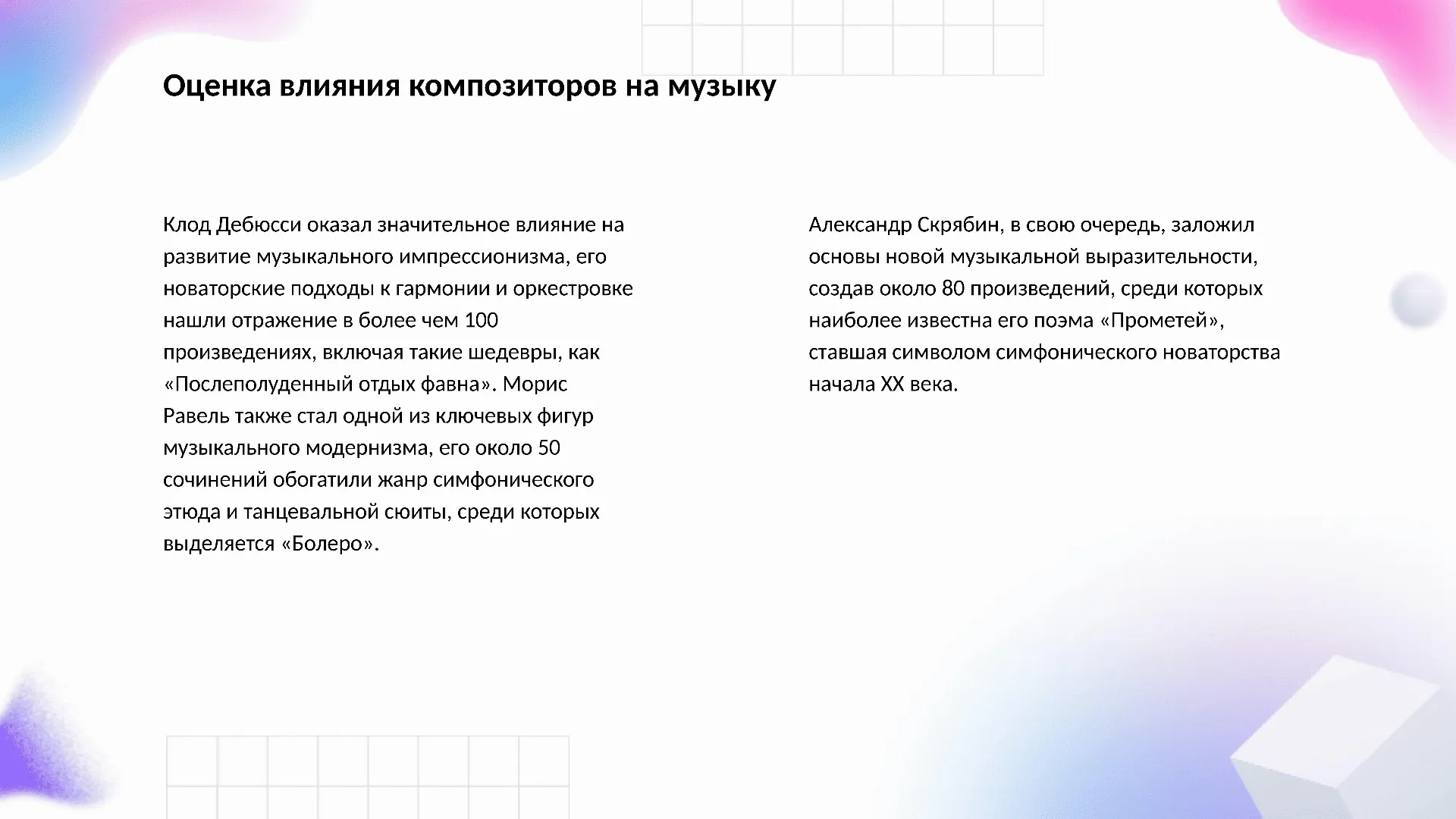 Оценка влияния композиторов на музыку - слайд для презентации на тему 