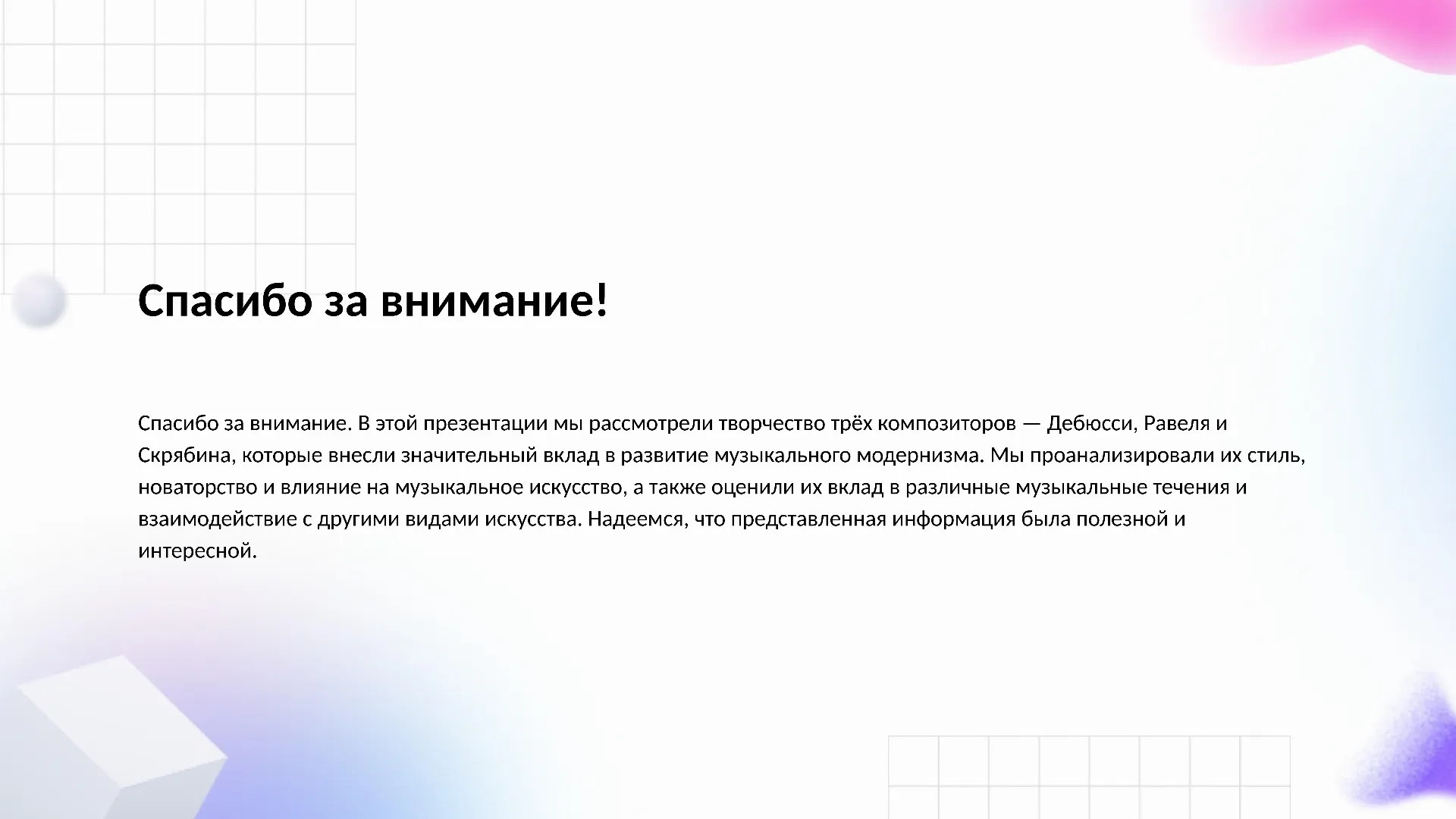 Спасибо за внимание! - слайд для презентации на тему 