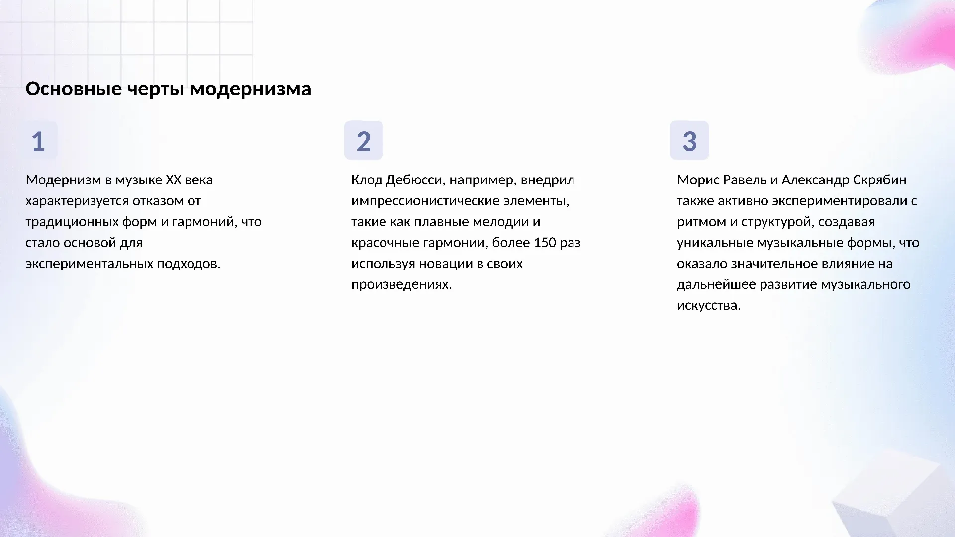 Основные черты модернизма - слайд для презентации на тему 