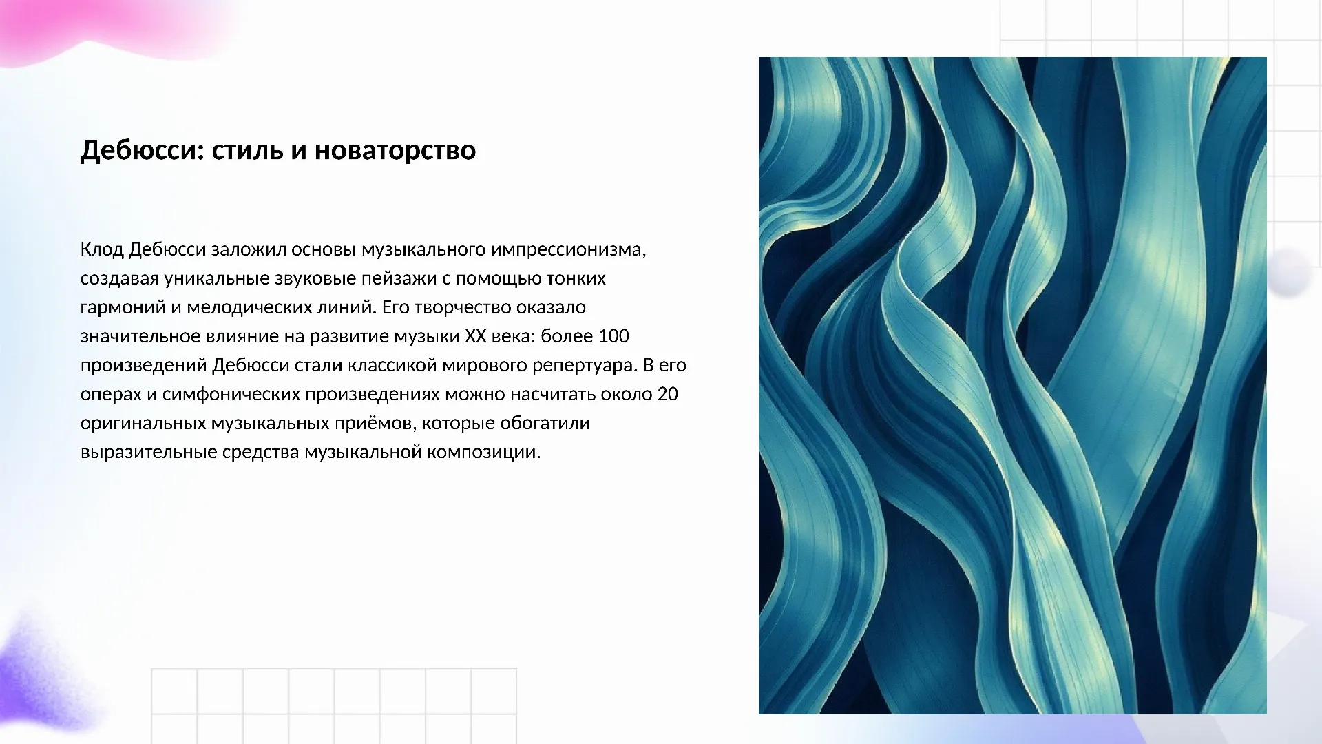 Дебюсси: стиль и новаторство - слайд для презентации на тему 