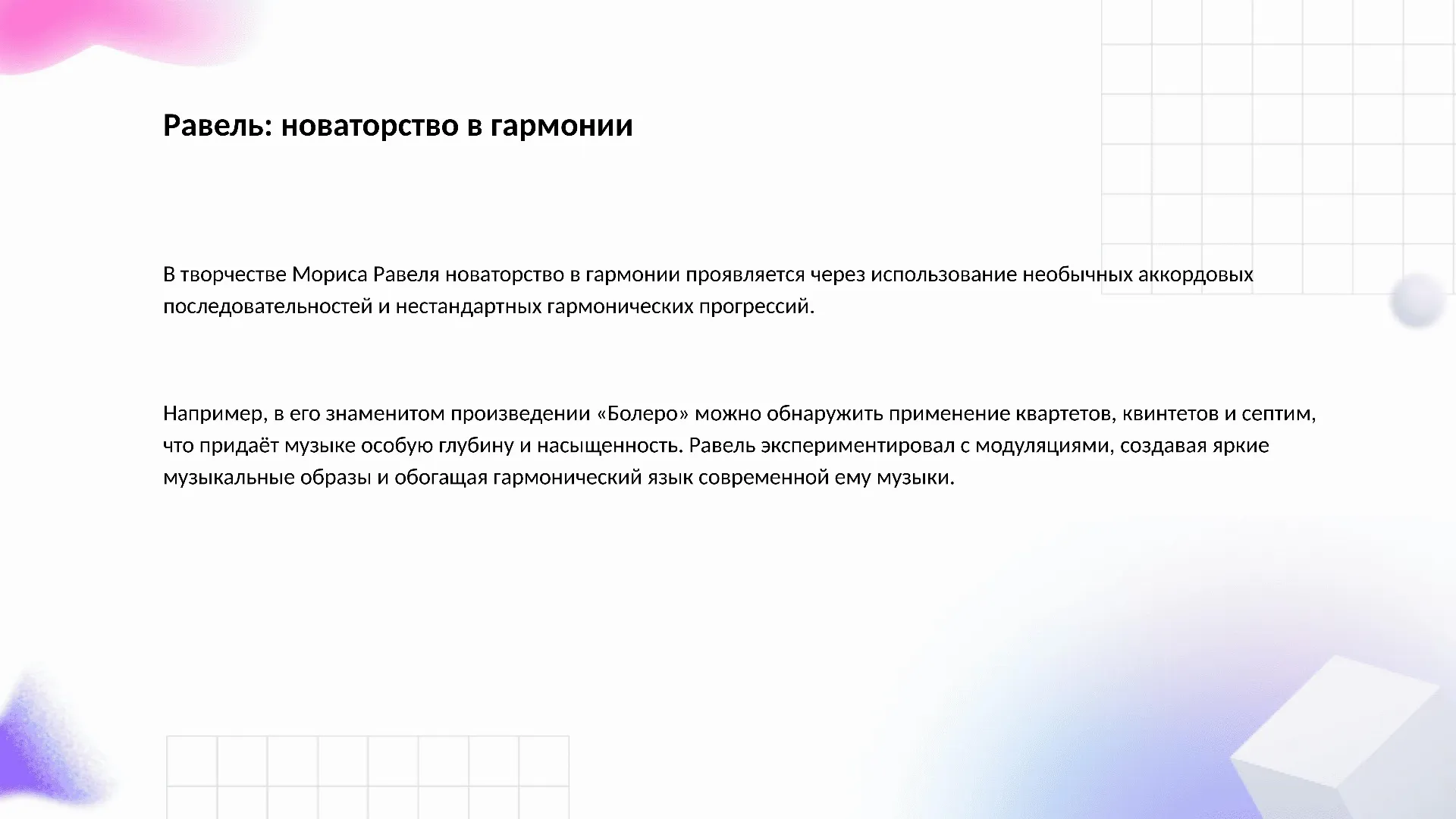 Равель: новаторство в гармонии - слайд для презентации на тему 