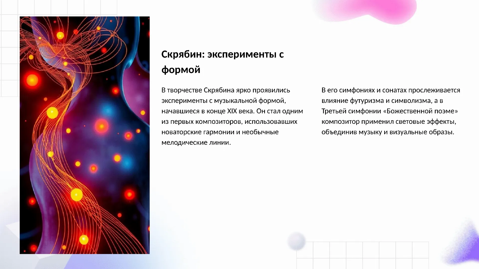 Скрябин: эксперименты с формой - слайд для презентации на тему 