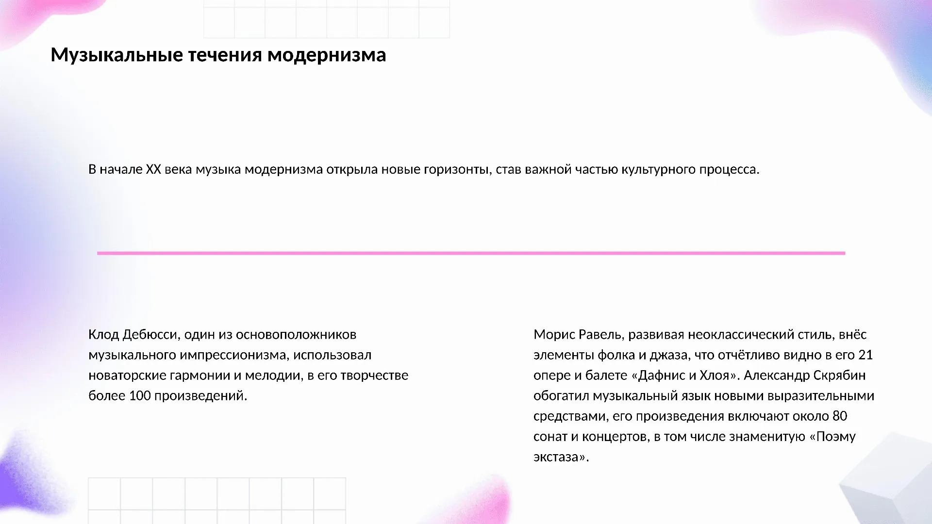 Музыкальные течения модернизма - слайд для презентации на тему 