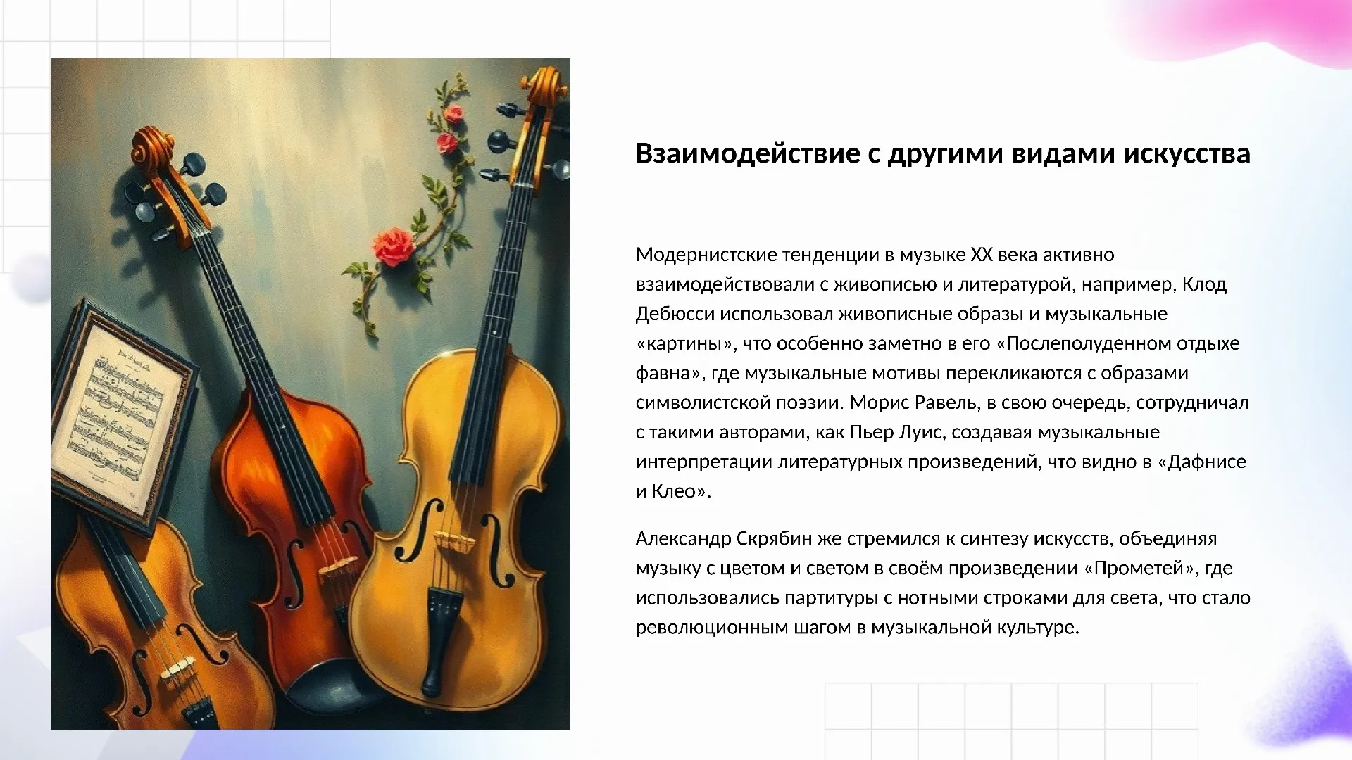 Взаимодействие с другими видами искусства - слайд для презентации на тему 
