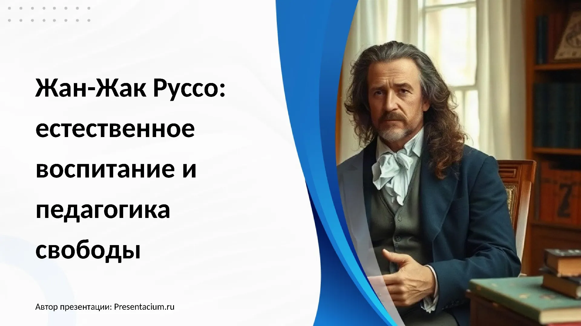 Жан-Жак Руссо: естественное воспитание и педагогика свободы
