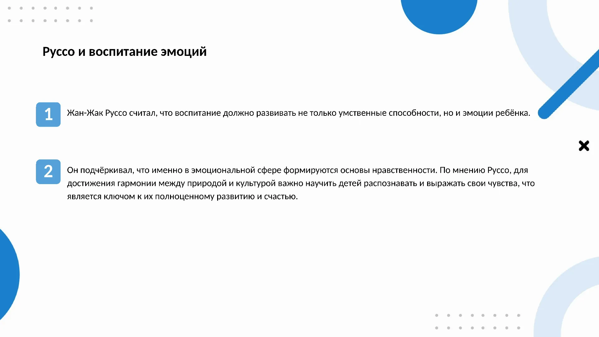 Руссо и воспитание эмоций - слайд для презентации на тему 