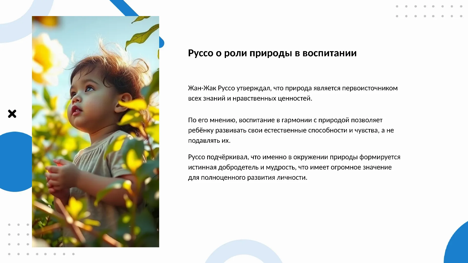Руссо о роли природы в воспитании - слайд для презентации на тему 