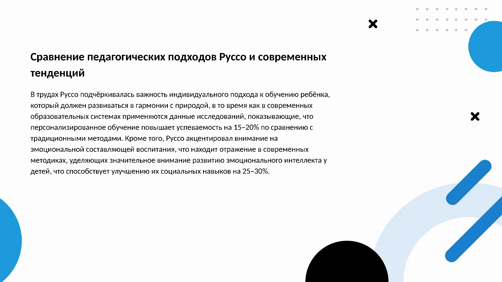Сравнение педагогических подходов Руссо и современных тенденций - слайд для презентации на тему 