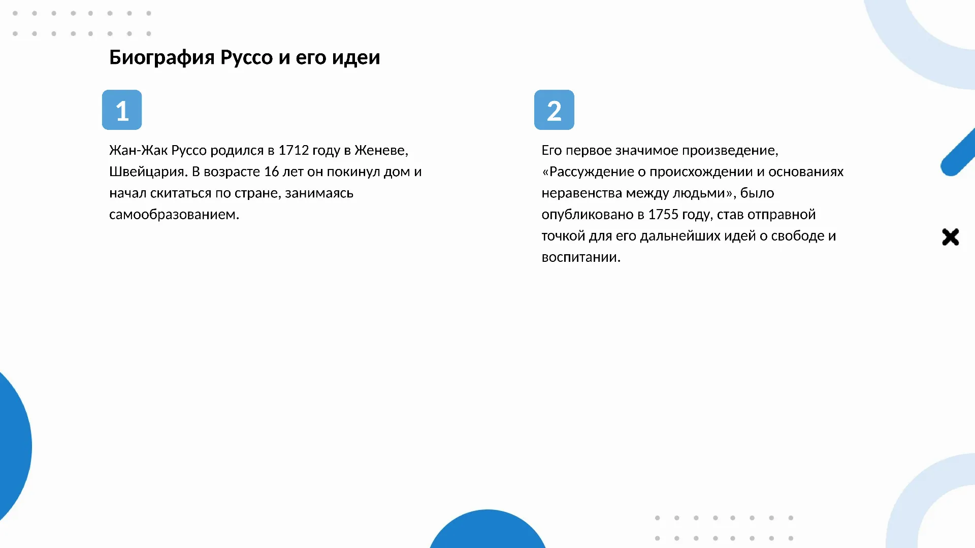 Биография Руссо и его идеи - слайд для презентации на тему 
