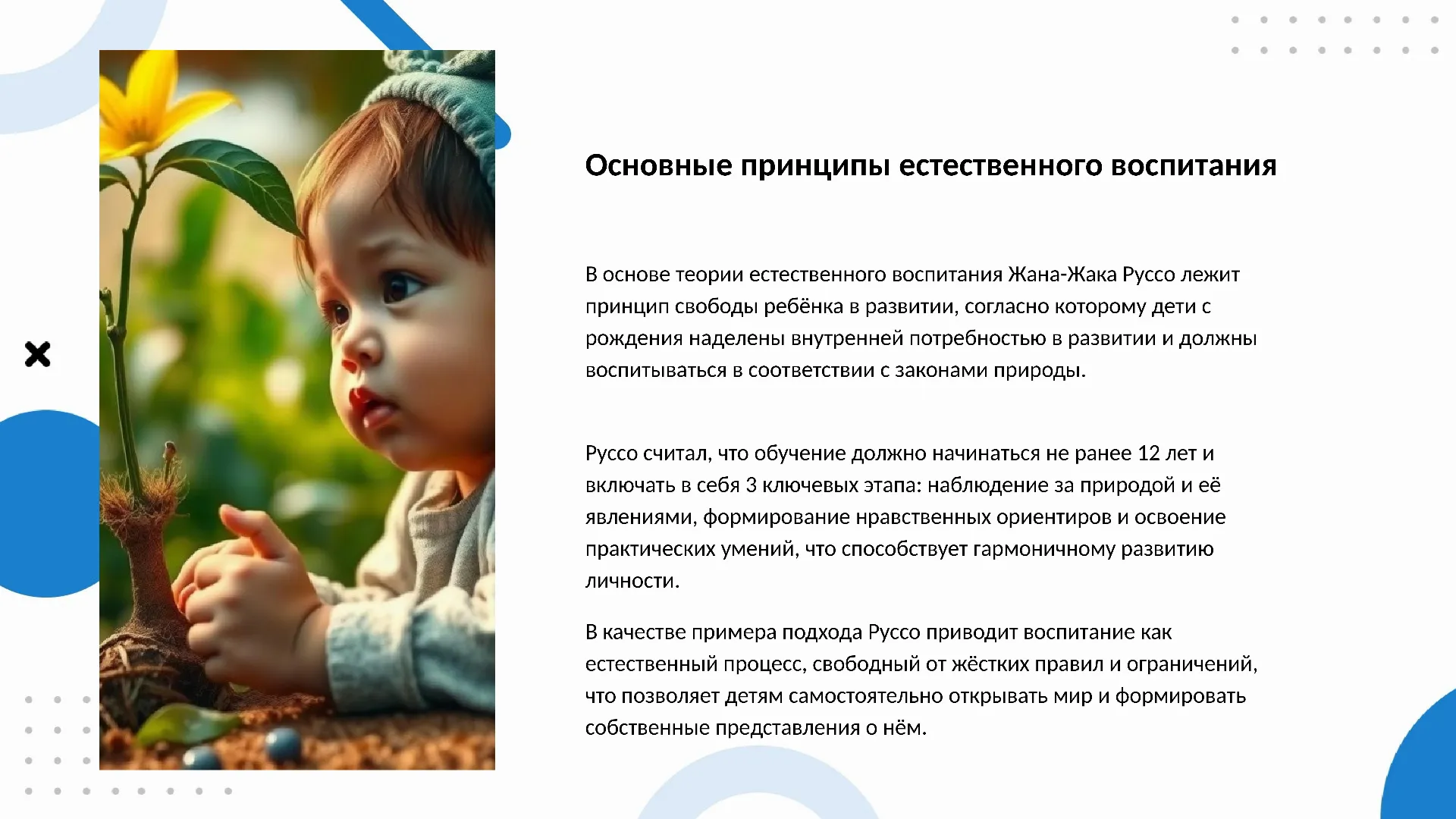 Основные принципы естественного воспитания - слайд для презентации на тему 