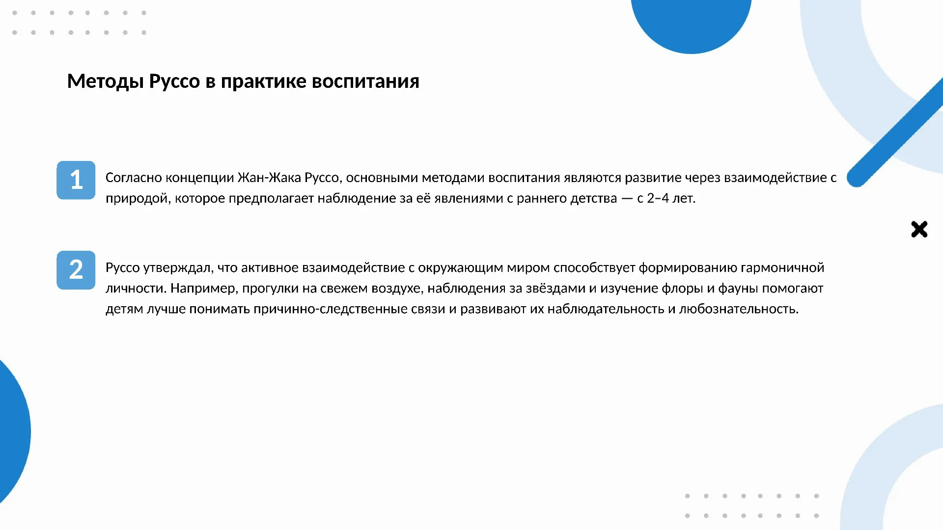 Методы Руссо в практике воспитания - слайд для презентации на тему 