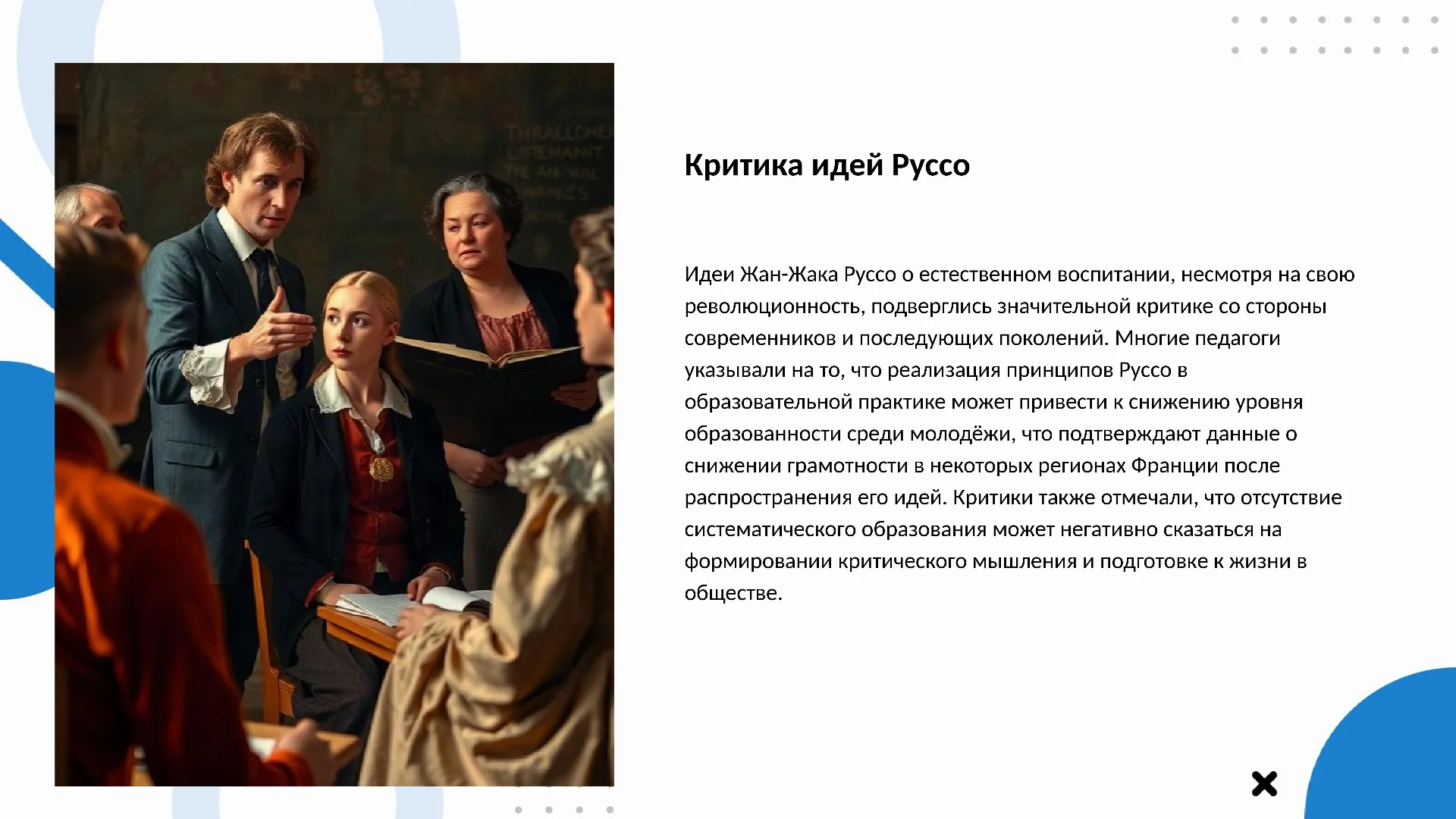 Критика идей Руссо - слайд для презентации на тему 