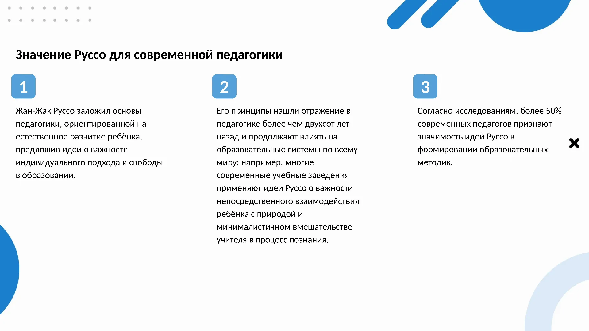Значение Руссо для современной педагогики - слайд для презентации на тему 