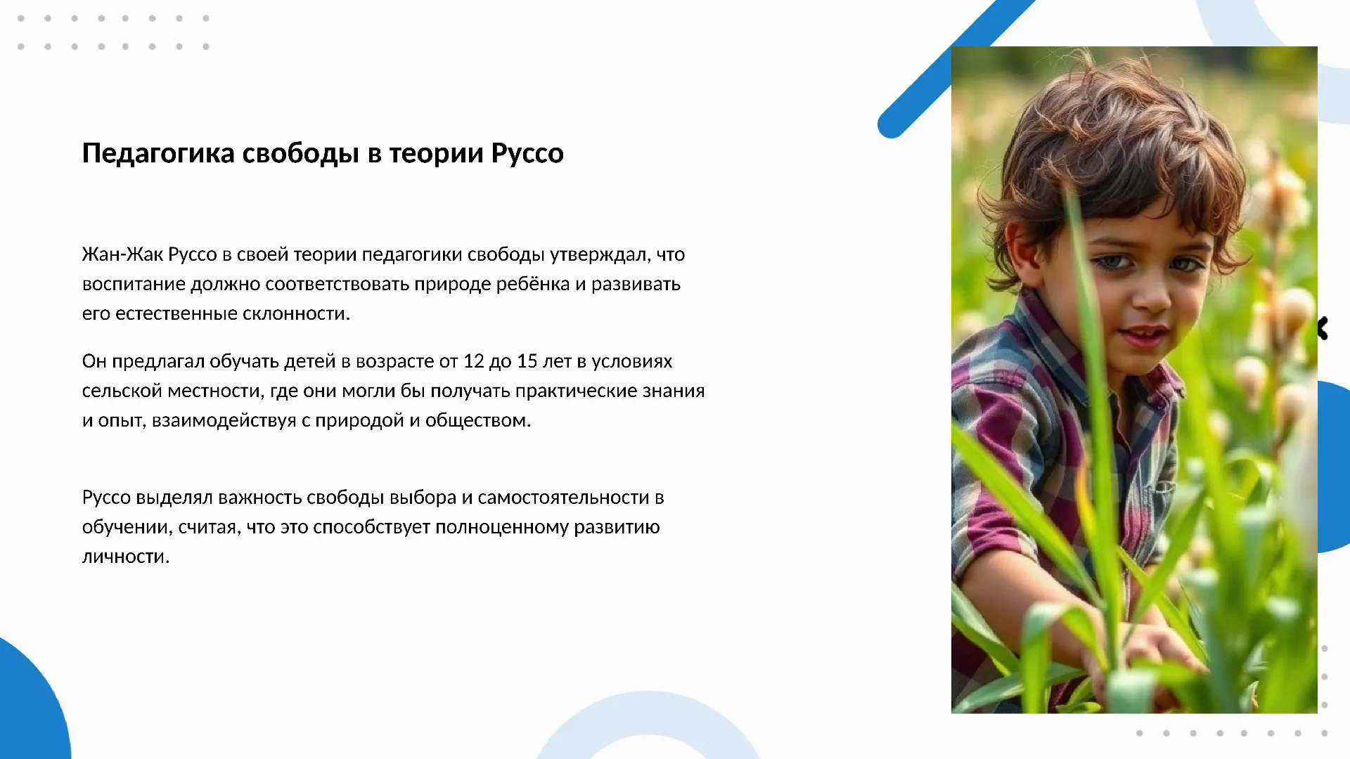 Педагогика свободы в теории Руссо - слайд для презентации на тему 