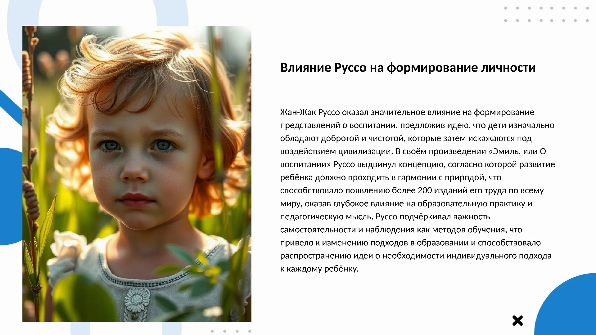 Влияние Руссо на формирование личности - слайд для презентации на тему 