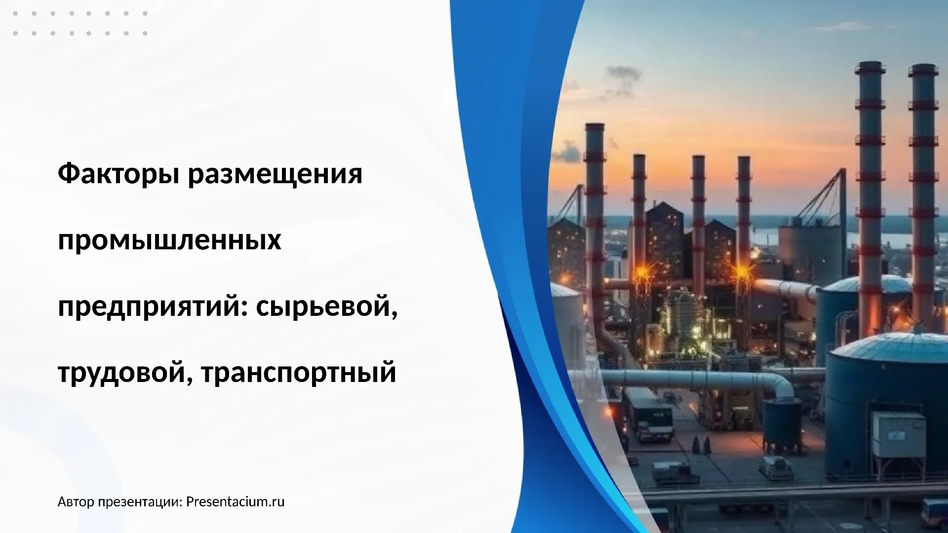 Факторы размещения промышленных предприятий: сырьевой, трудовой, транспортный