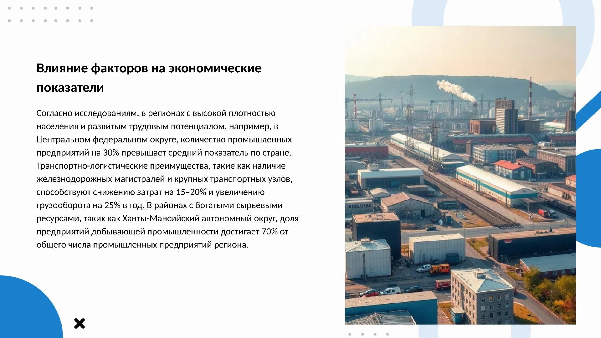Влияние факторов на экономические показатели - слайд для презентации на тему 