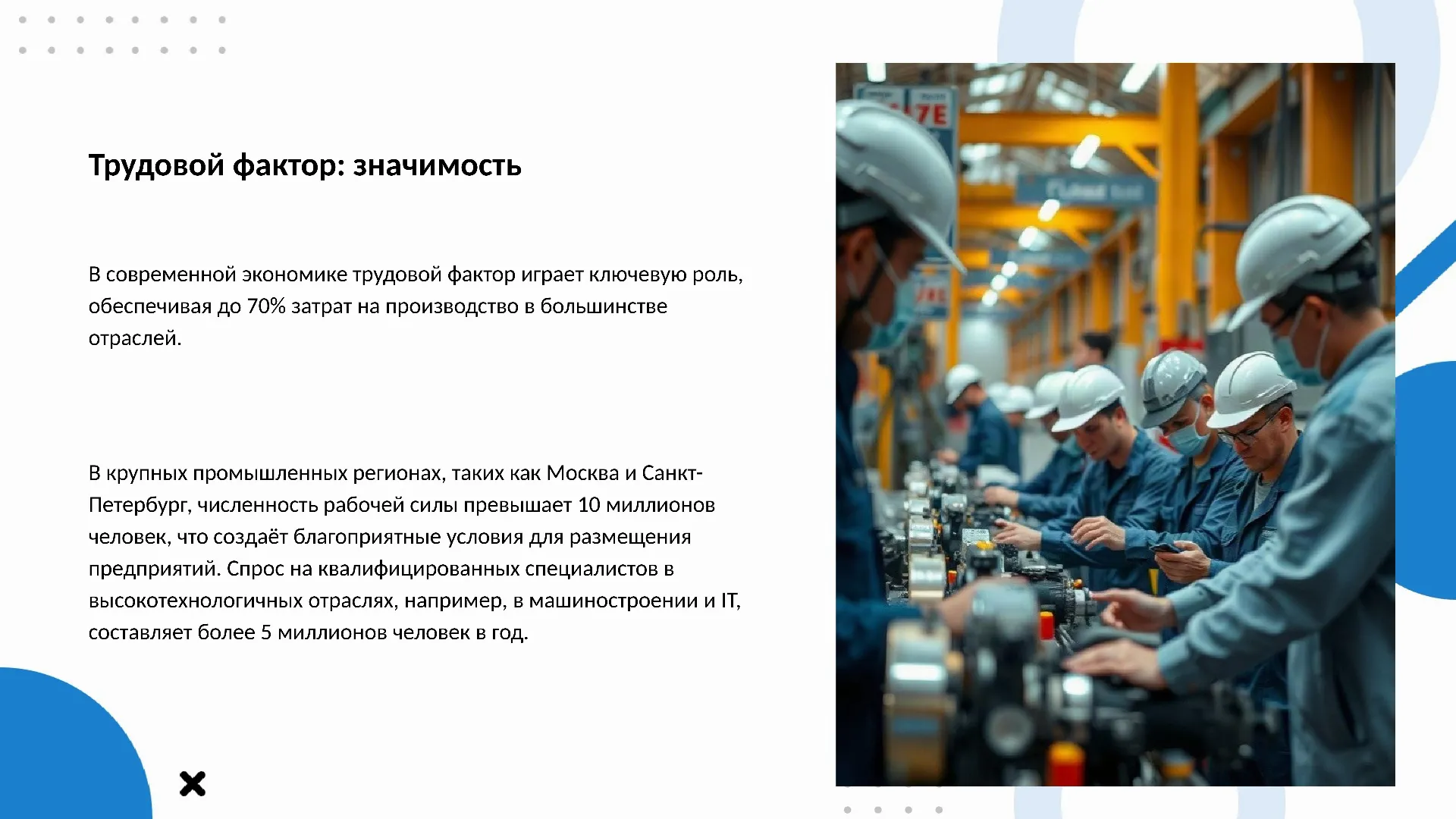 Трудовой фактор: значимость - слайд для презентации на тему 