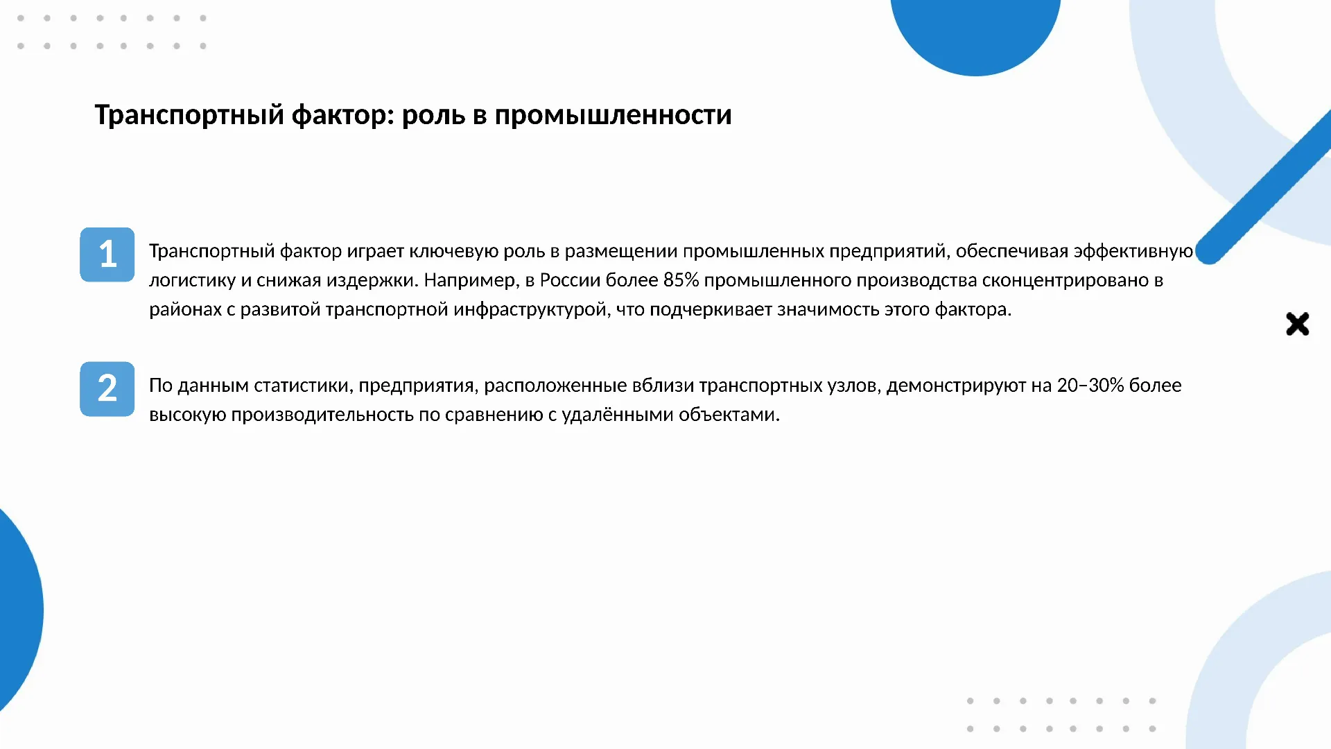 Транспортный фактор: роль в промышленности - слайд для презентации на тему 