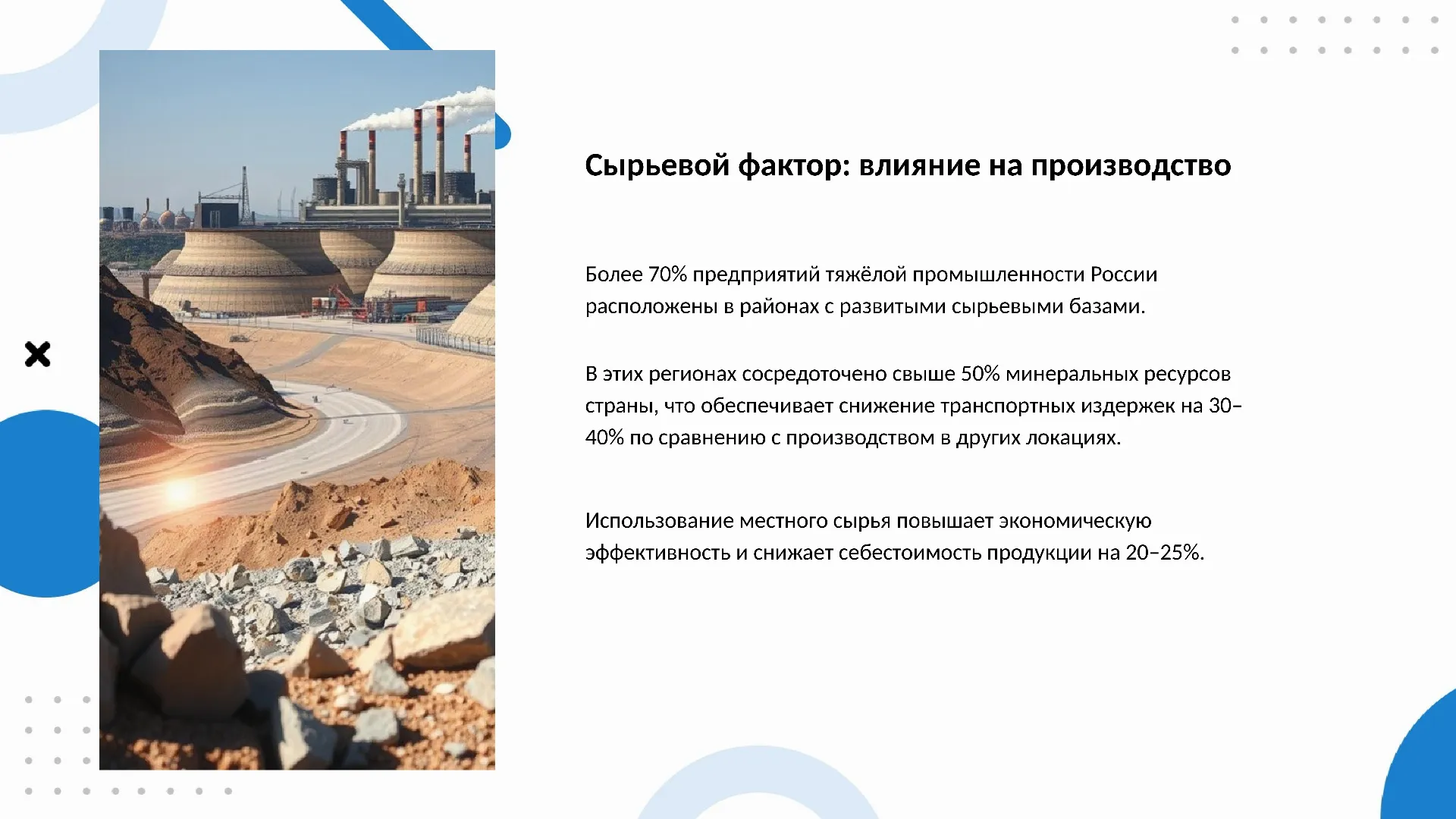 Сырьевой фактор: влияние на производство - слайд для презентации на тему 