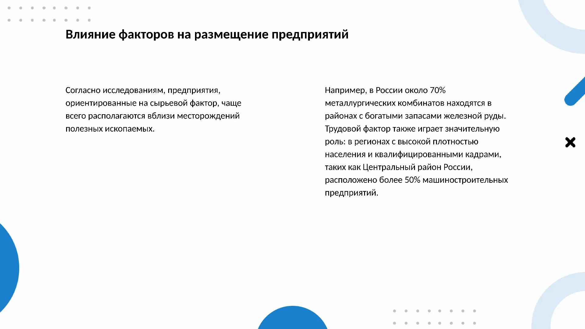 Влияние факторов на размещение предприятий - слайд для презентации на тему 