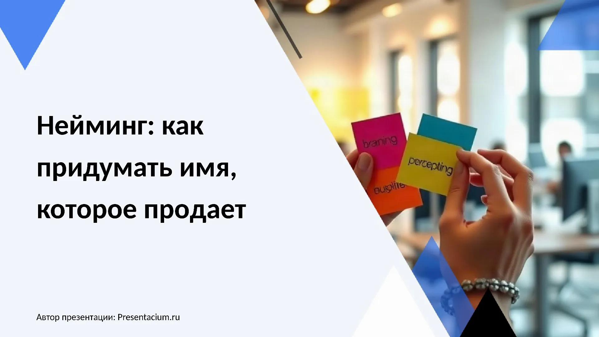 Нейминг: как придумать имя, которое продает