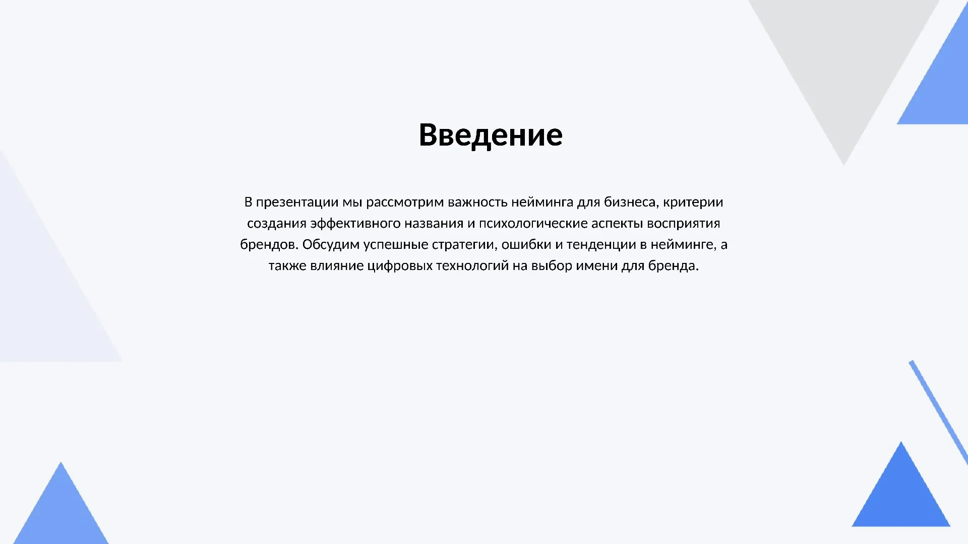 Введение - слайд для презентации на тему 