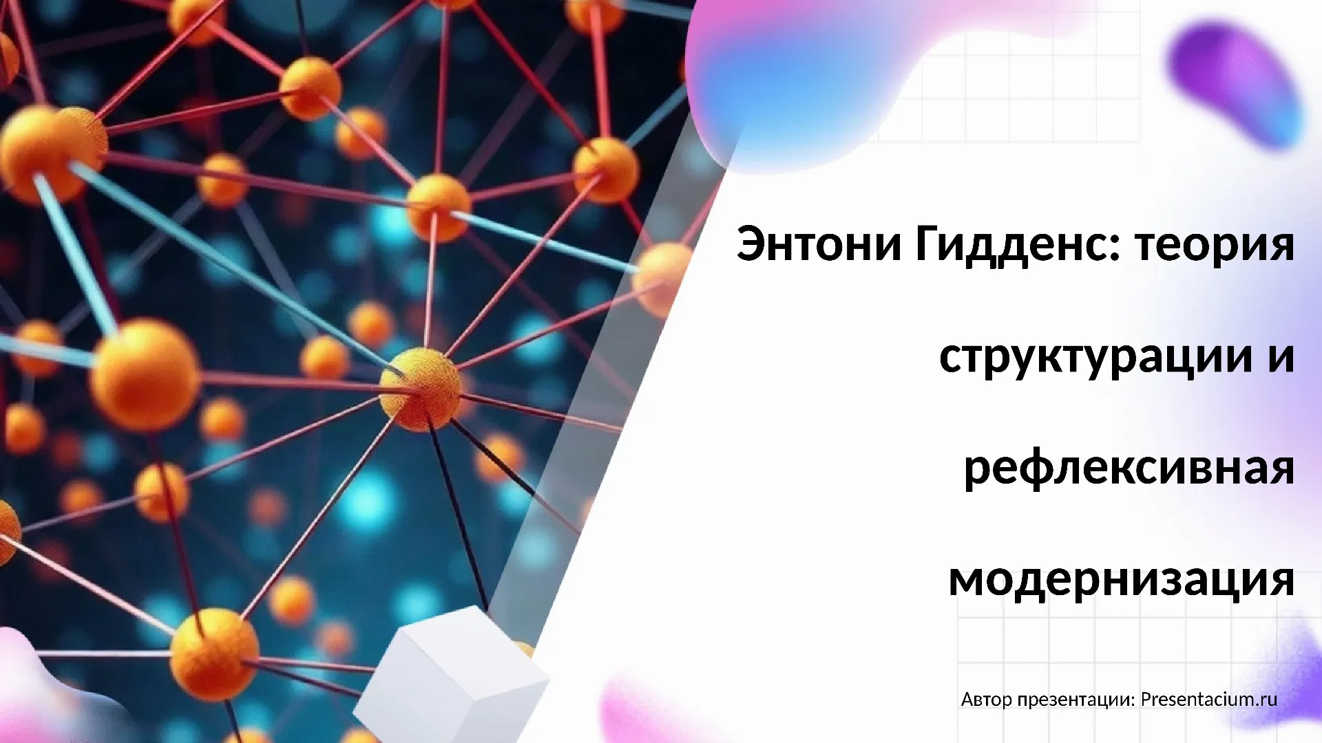 Энтони Гидденс: теория структурации и рефлексивная модернизация