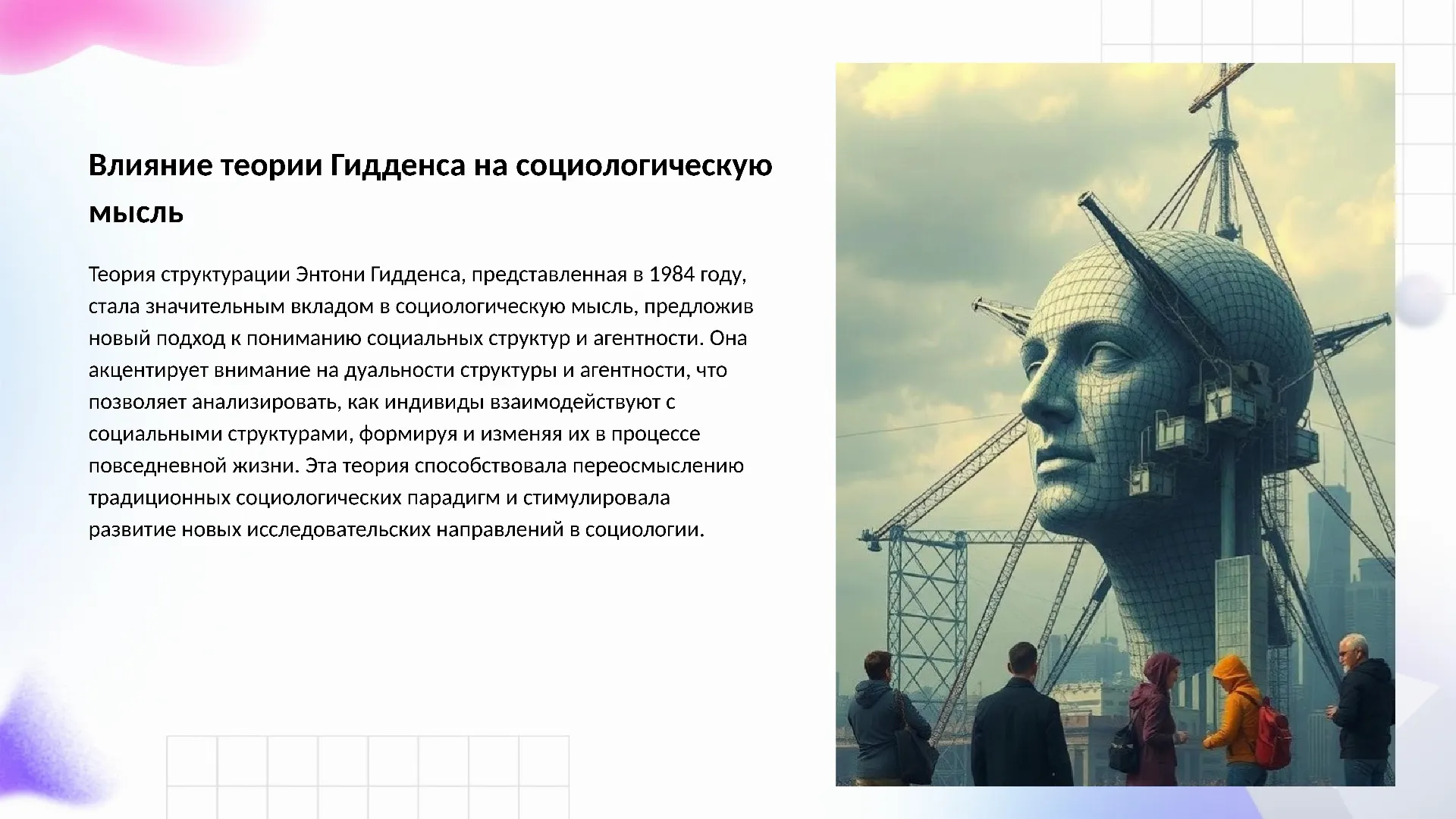 Влияние теории Гидденса на социологическую мысль - слайд для презентации на тему 