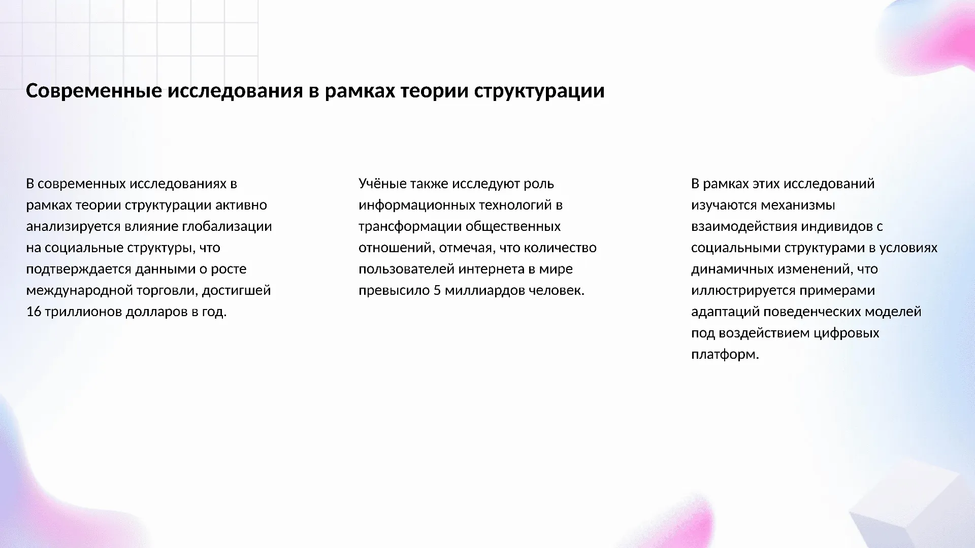 Современные исследования в рамках теории структурации - слайд для презентации на тему 