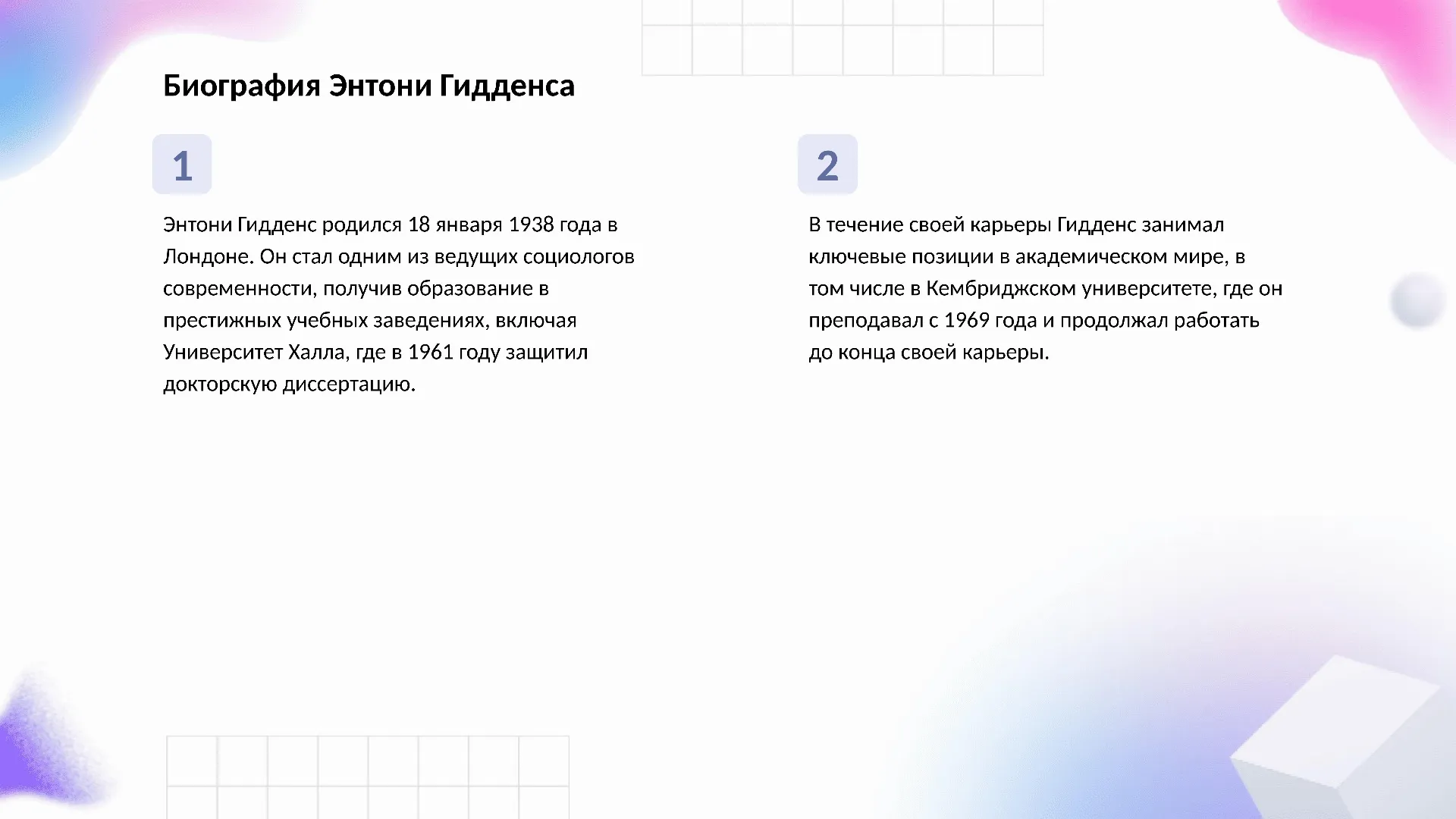Биография Энтони Гидденса - слайд для презентации на тему 