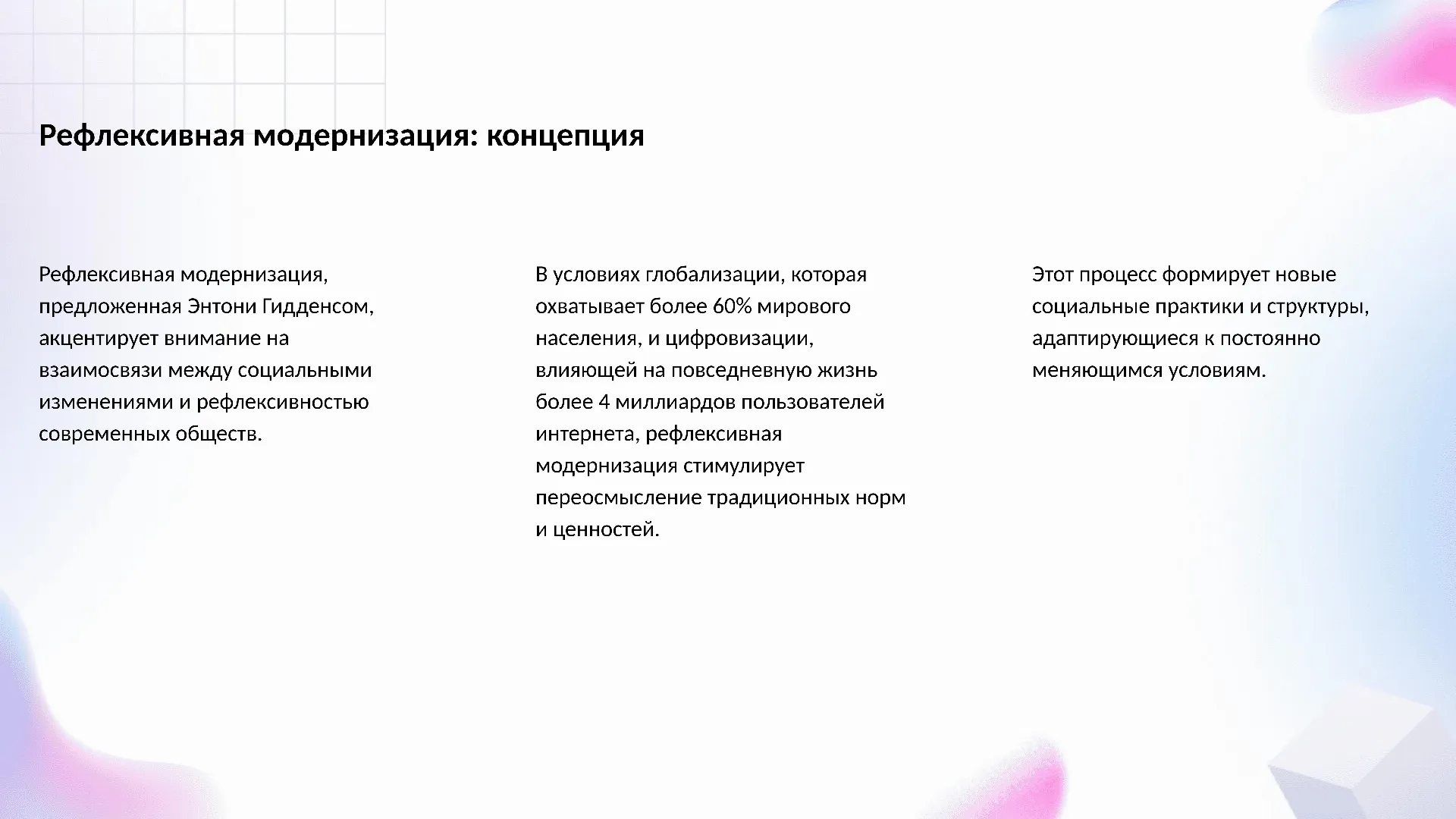 Рефлексивная модернизация: концепция - слайд для презентации на тему 
