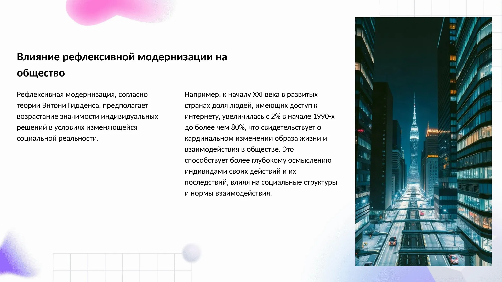 Влияние рефлексивной модернизации на общество - слайд для презентации на тему 