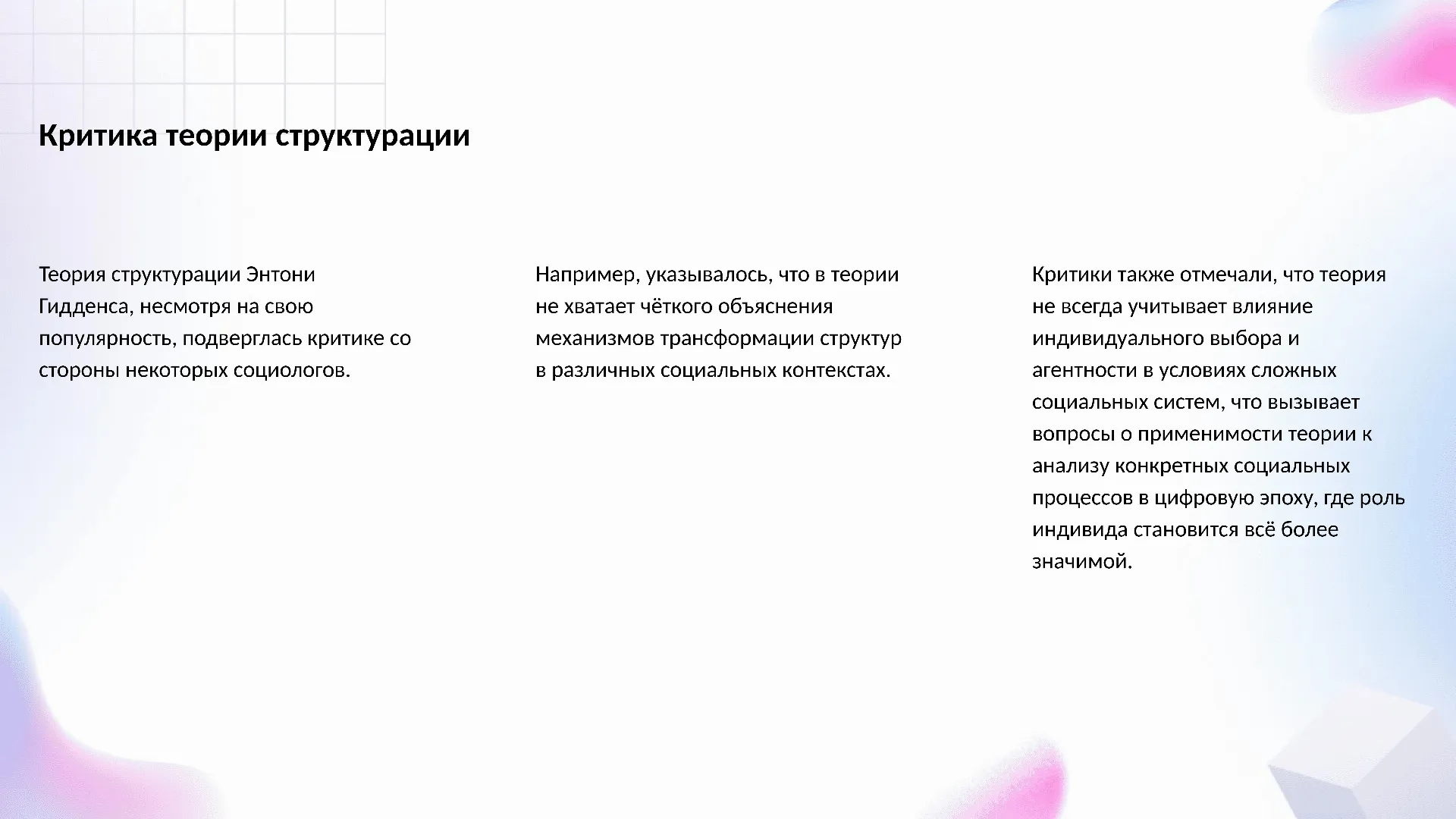 Критика теории структурации - слайд для презентации на тему 