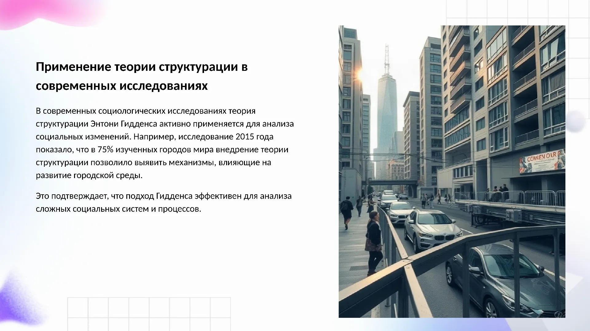 Применение теории структурации в современных исследованиях - слайд для презентации на тему 