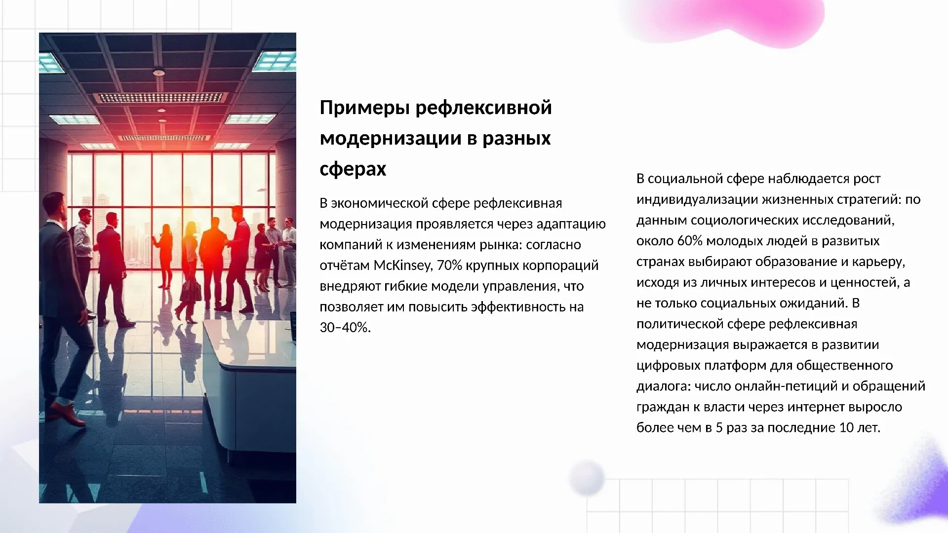 Примеры рефлексивной модернизации в разных сферах - слайд для презентации на тему 