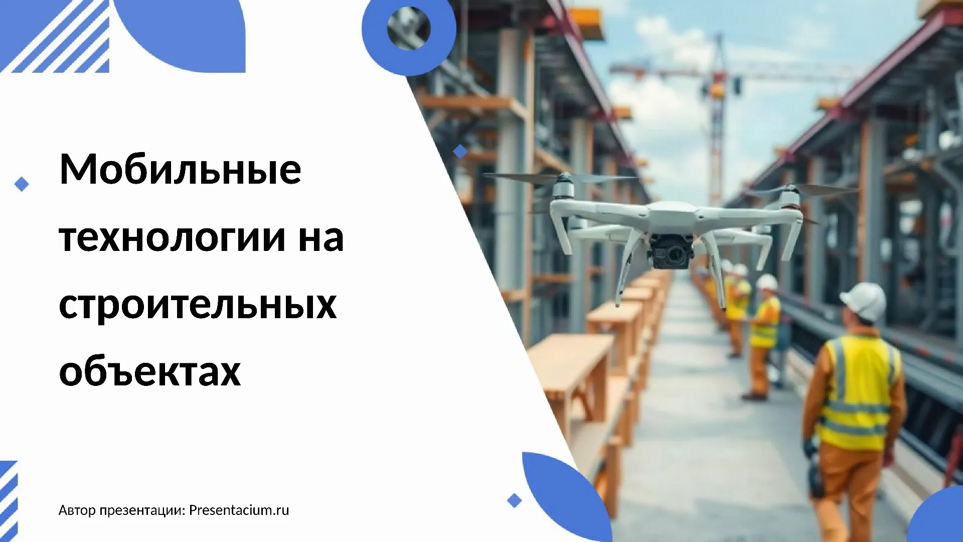 Мобильные технологии на строительных объектах
