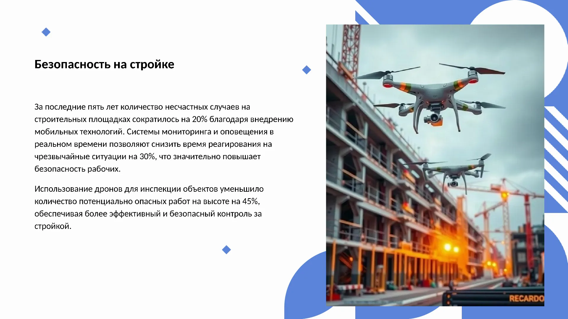 Безопасность на стройке - слайд для презентации на тему 