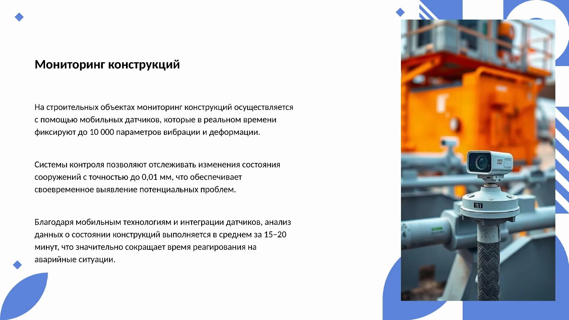 Мониторинг конструкций - слайд для презентации на тему 