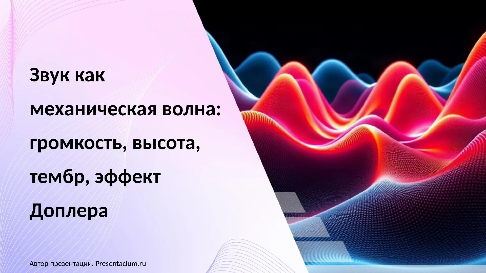 Звук как механическая волна: громкость, высота, тембр, эффект Доплера