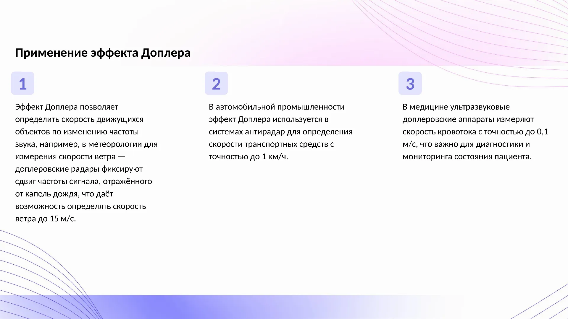 Применение эффекта Доплера - слайд для презентации на тему 
