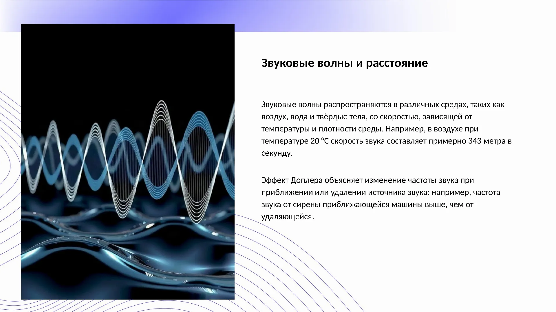 Звуковые волны и расстояние - слайд для презентации на тему 