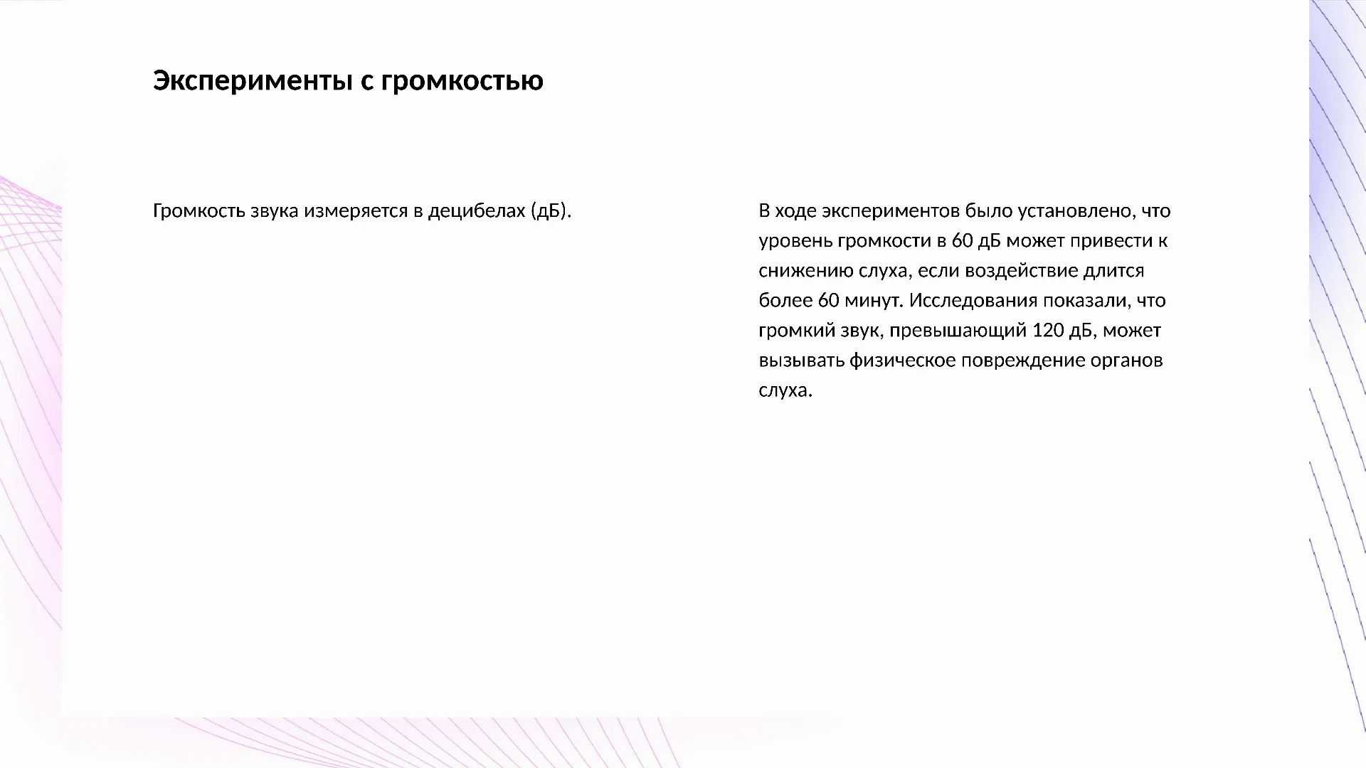 Эксперименты с громкостью - слайд для презентации на тему 