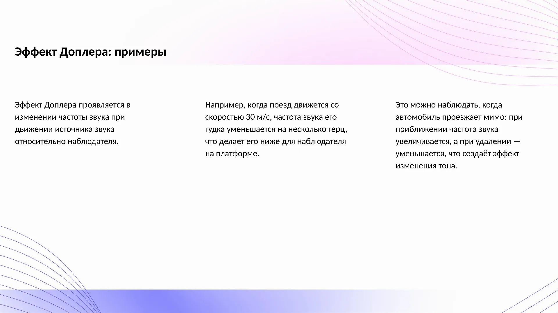 Эффект Доплера: примеры - слайд для презентации на тему 